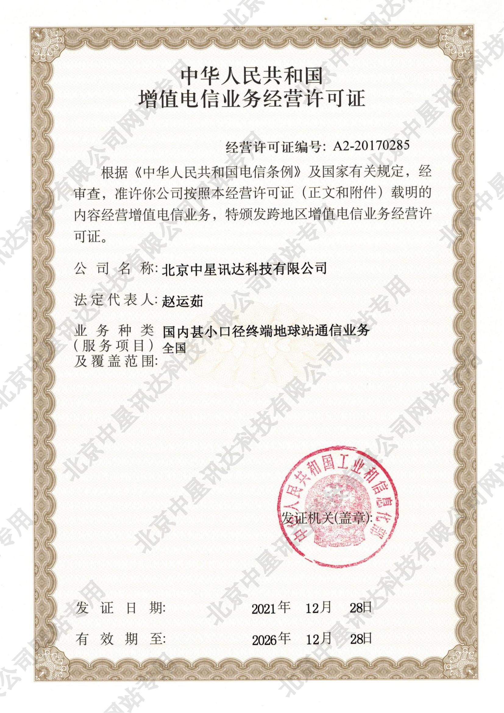 增值電信業(yè)務(wù)經(jīng)營許可證
