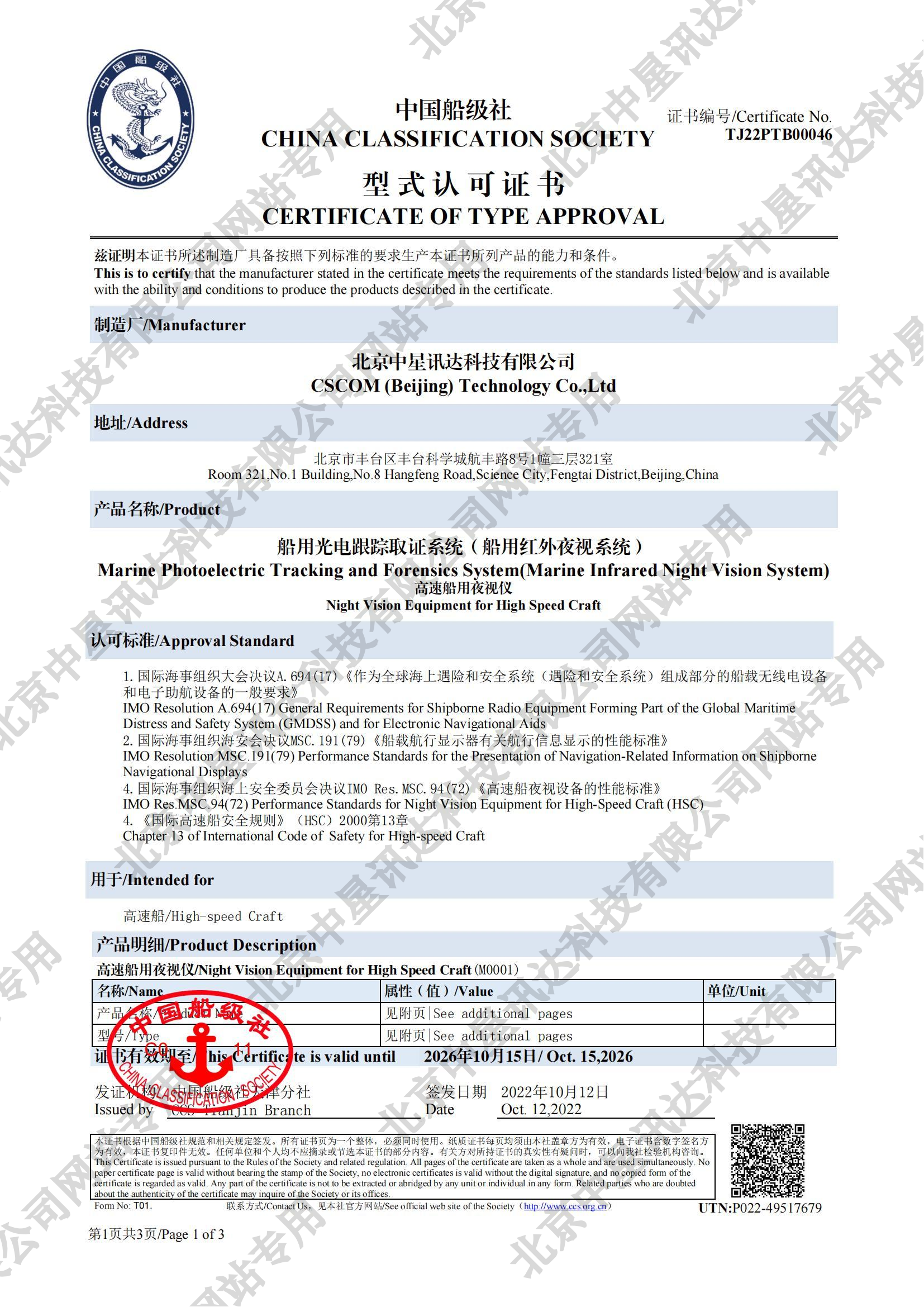 中國船級社型式認(rèn)可證書